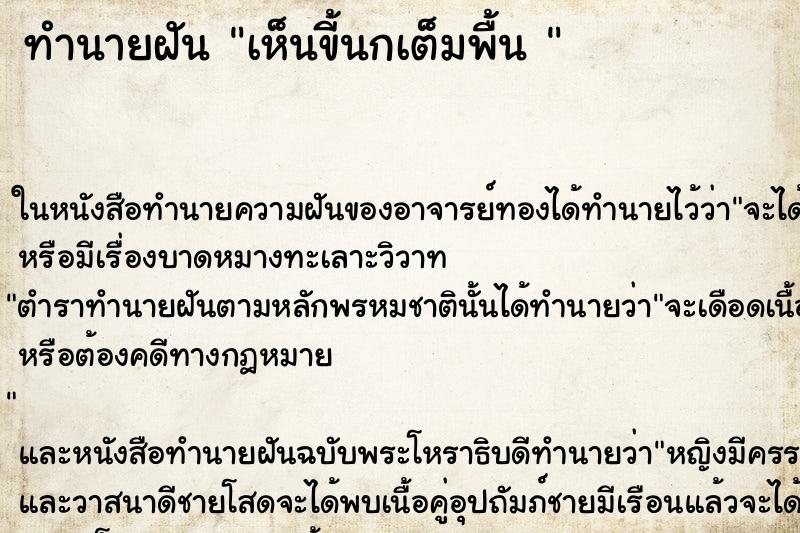 ทำนายฝัน เห็นขี้นกเต็มพื้น 